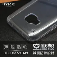 在飛比找松果購物優惠-【愛瘋潮】HTC One M9 / S9 高透空壓殼 防摔殼