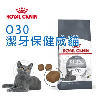 《ROYAL CANIN 法國皇家》FCN O30 潔牙保健成貓專用乾糧 1.5KG 3.5KG【培菓寵物】