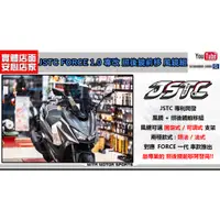 在飛比找蝦皮購物優惠-麥可倉庫機車精品【FORCE改 JSTC FORCE 可調式