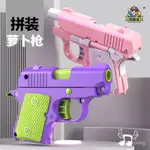 【臺灣最低價】抖音衕款3D重力拚裝蘿蔔槍迷你1911幼崽解壓玩具槍夜光衚蘿蔔手槍