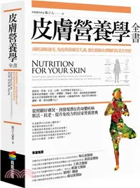 在飛比找三民網路書店優惠-皮膚營養學全書：減輕過敏發炎、免疫與荷爾蒙失調，優化腸腦皮膚