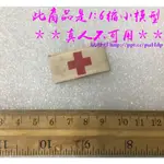 【玩模坊H-128】1/6 12吋 ( 紅十字 臂章 ) DIY 醫官 救護兵 醫生 醫療兵