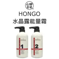 在飛比找蝦皮購物優惠-『山姆百貨』HONGO 鴻果 O.V.C 1號 水晶露 2號