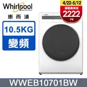 Whirlpool 惠而浦 10.5公斤Essential Clean洗脫烘變頻滾筒洗衣機 WWEB10701BW