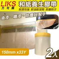 在飛比找PChome24h購物優惠-【LIKS】150mm*33Y台製和紙養生膠帶2入(KT-1