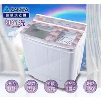 在飛比找蝦皮購物優惠-【ZANWA晶華】4.5KG節能雙槽洗滌機/雙槽洗衣機/小洗