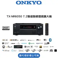 在飛比找PChome24h購物優惠-安橋 ONKYO TX-NR6050 7.2聲道影音環繞擴大