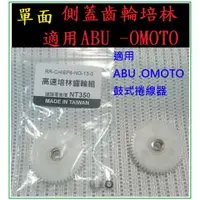 在飛比找蝦皮購物優惠-改裝 側蓋 齒輪 培林   ABU -OMOTO-  鼓式捲