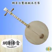 月琴 [網音樂城] 台製 台灣 網音 長柄 兩弦 乞丐琴 梧桐 Yueqin ( 附 背袋 及 彈片 )