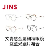 在飛比找momo購物網優惠-【JINS】文青感金屬細框眼鏡+濾藍光鏡片兌換券組合-多款任