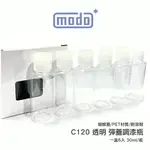 【鋼普拉】現貨 摩多 MODO C120 彈蓋調漆瓶 (6入) 調漆瓶 空瓶 30ML 翻蓋空瓶 備用空瓶 PET材質