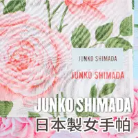 在飛比找樂天市場購物網優惠-【沙克思】JUNKO SHIMADA 朵朵薔薇花葉女手帕 特
