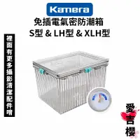 在飛比找蝦皮商城優惠-【Kamera 佳美能】免插電氣密防潮箱 S型 & LH型 