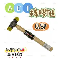 在飛比找蝦皮購物優惠-ACT鎚 0.5P 1/2P 木柄 塑膠鎚 透明鎚 木槌 鎚