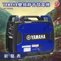 在飛比找樂天市場購物網優惠-【YAMAHA】變頻靜音發電機 EF2200IS 山葉 新款