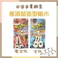 在飛比找蝦皮購物優惠-◆小分子◆ 搖滾鼠造型啃木（電吉他/吉他）磨牙 啃木 樹枝 