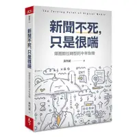 在飛比找蝦皮商城優惠-新聞不死, 只是很喘: 媒體數位轉型的中年危機/黃哲斌 es