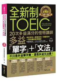 全新制20次多益滿分的怪物講師TOEIC多益單字+文法