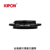在飛比找樂天市場購物網優惠-Kipon轉接環專賣店:P110-S/E(Sony E,Ne
