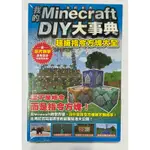 我的MINECRAFT DIY大事典