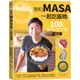 日日幸福《Hello，想和MASA一起吃飯嗎？》(親筆簽名書)／MASA 山下勝