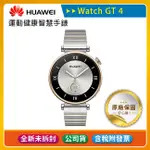 《公司貨含稅》HUAWEI WATCH GT4 41MM 運動健康智慧手錶(尊享款)