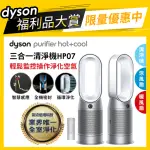 【DYSON 戴森 限量福利品】PURIFIER HOT+COOL HP07 四合一涼暖空氣清淨機 循環風扇(銀白色)