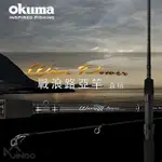 OKUMA 寶熊 戰浪 WAVE POWER 直柄 路亞竿 6尺~9尺 淡海水兩用 釣竿 黑鱸 管池 小物 釣魚 路亞