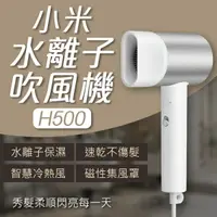 在飛比找樂天市場購物網優惠-小米水離子吹風機 H500 台版 現貨 當天出貨 台灣公司貨