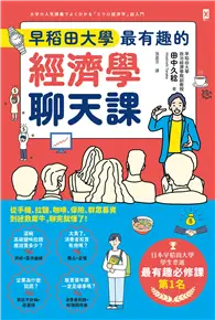 在飛比找TAAZE讀冊生活優惠-早稻田大學最有趣的經濟學聊天課：從手機、拉麵、咖啡、保險、群