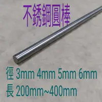 在飛比找蝦皮購物優惠-白鐵圓棒 徑 3mm~6mm*長200mm~400mm 不銹