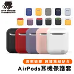 AIRPODS 保護套 殼 矽膠 AIRPODS2 保護套 藍牙耳機保護套 耳機殼 保護殼 【FC072】WTF