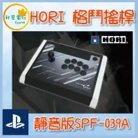 在飛比找樂天市場購物網優惠-●秋葉電玩●PS4/PS5/PC HORI 格鬥搖桿 靜音版