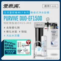 在飛比找PChome24h購物優惠-愛惠浦 EVERPURE PURVIVE Duo-EF150