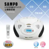 在飛比找蝦皮購物優惠-【超全】SAMPO聲寶 手提CD/MP3/USB/SD音響 