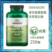 在飛比找蝦皮購物優惠-🔹🔹Swanson Betaine HCl 甜菜鹼鹽酸 Ve