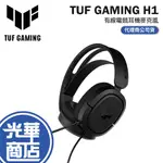 ASUS 華碩 TUF GAMING H1 電競耳機 耳罩式 WIRELESS 7.1環繞 麥克風 有線耳機 光華商場