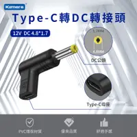 在飛比找PChome24h購物優惠-Type-C 轉DC 轉接頭-DC 4.8*1.7-12V/