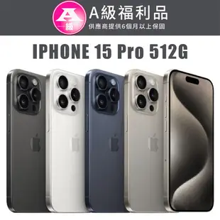 【福利機】APPLE iPhone 15 Pro 512G(贈 保護殼+保護貼+充電組)