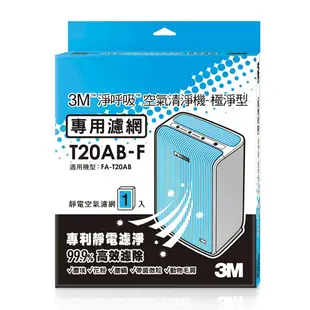 3M 淨呼吸極淨型10坪空氣清淨機FA-T20AB專用濾網(T20AB-F)★3M 年終感恩回饋 ★299起免運 ◆訂單滿額折200