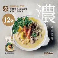 在飛比找鮮拾優惠-【初鹿牧場】 起司牛乳鍋湯底(700g/包)x12