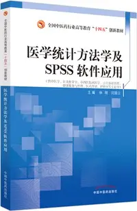 在飛比找三民網路書店優惠-醫學統計方法學及SPSS軟件應用（簡體書）