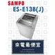 【網路３Ｃ館】原廠經銷，可自取 【來電最便宜】 SAMPO 聲寶13公斤 單槽定頻 洗衣機 ES-E13B(J)