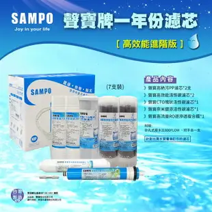 聲寶牌《SAMPO》高效能一年份濾心(進階版)7支裝**(含 RO膜&廢水比)【水易購忠義店】