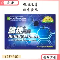 在飛比找蝦皮商城精選優惠-強抗元素 60粒/盒 β-1,3/1,6 酵母葡聚多醣體 全