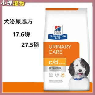 犬處方飼料 c/d【貓希爾思 結帳再折140元】cd 全效泌尿道護理17.6磅 27.5磅 犬C/D Multicare