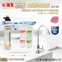 在飛比找Yahoo奇摩購物中心優惠-【水蘋果】Everpure QL3-4DC 快拆式三道立架組