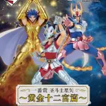 【正品】萬代 一番賞 聖鬥士星矢 黃金十二宮篇 撒加 星矢 一輝 全新未拆 IWKL