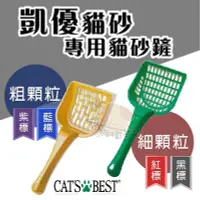 在飛比找Yahoo!奇摩拍賣優惠-×貓狗衛星× CAT'S BEST 凱優。專用貓砂鏟 貓砂鏟