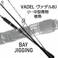 在飛比找momo購物網優惠-【Daiwa】VADEL BJ 近海船釣鐵板竿(快鐵 慢鐵 